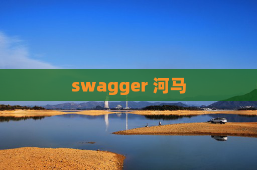 swagger 河马