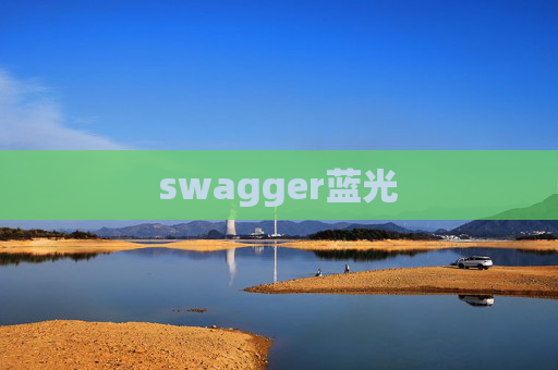 swagger蓝光